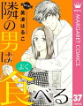 【単話売】隣の男はよく食べる 37