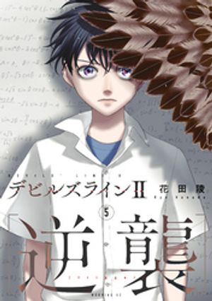 デビルズライン2　［逆襲］（5）【電子書籍】[ 花田陵 ]