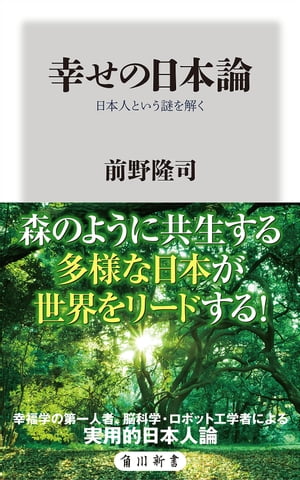 幸せの日本論　日本人という謎を解く