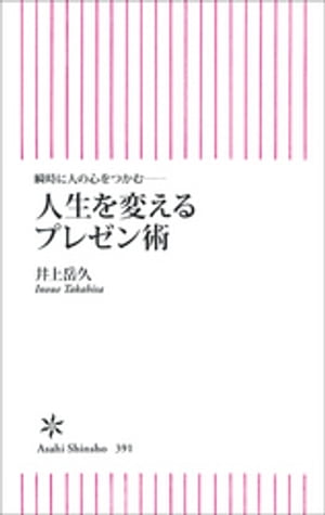 瞬時に人の心をつかむ──人生を変えるプレゼン術