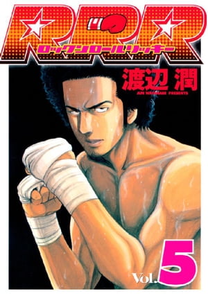 RRR（ロックンロールリッキー）（5）【電子書籍】[ 渡辺潤 ]