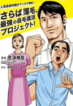 人気皮膚科医がマンガで解説！ さらば薄毛、最強の自毛復活プロジェクト！【電子書籍】[ 荒浪暁彦 ]