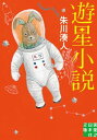 遊星小説【電子書籍】[ 朱川湊人 ]