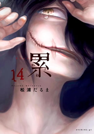 累（14）【電子書籍】[ 松浦だるま ]