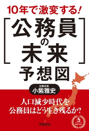 10年で激変する！「公務員の未来」予想図【電子書籍】[ 小紫雅史 ]