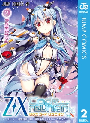 Z/X Code reunion 2【電子書籍】[ 浦畑達彦 ]