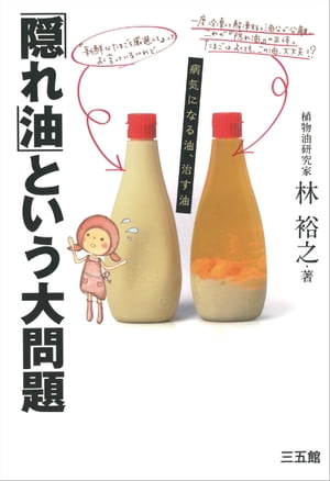 「隠れ油」という大問題-病気になる油、治す油-