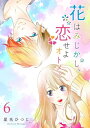 花はみじかし、恋せよオトメ。【単話版】（6）【電子書籍】[ 星名ひつじ ]