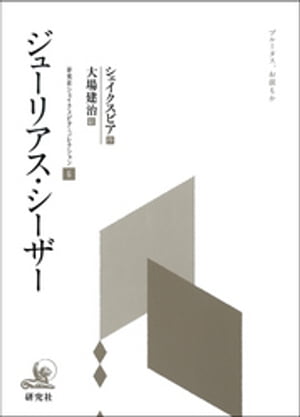 ジューリアス・シーザー　研究社シェイクスピア・コレクション６