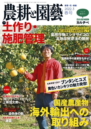 農耕と園芸2022年春号【電子書籍】[ 農耕と園芸編集部 ]