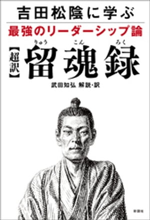 吉田松陰に学ぶ最強のリーダーシップ論【超訳】留魂録