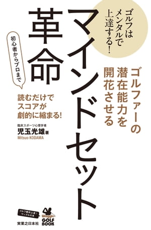 ゴルファーの潜在能力を開花させるマインドセット革命