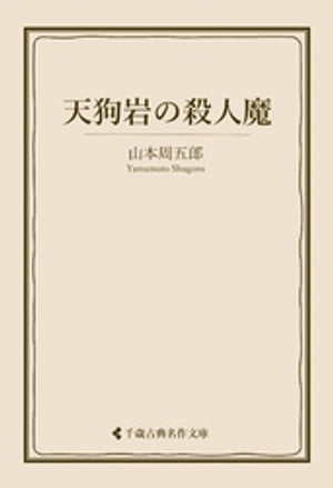 天狗岩の殺人魔