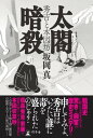 ＜p＞申してみよ、秀吉はいったい誰に毒を盛られたのじゃ？ 戦国史に新たな光を当てる驚きと興奮の歴史ミステリ?＜/p＞ ＜p＞大坂の陣を控えた慶長19年（1614）、文月ーー。＜br /＞ 本因坊算砂は、徳川家康に妙喜庵の茶室「待庵」へ呼び出される。＜br /＞ 豊臣家を滅ぼすにあたり、確乎たる大義を求める家康は、＜br /＞ その場で予想だにしない話をし始めた……。＜/p＞ ＜p＞信長・秀吉・家康の囲碁の師匠として対局を重ねた本因坊算砂。＜br /＞ この男だからこそ知り得た豊臣家の秘密と天下人の死の真相とは？＜/p＞画面が切り替わりますので、しばらくお待ち下さい。 ※ご購入は、楽天kobo商品ページからお願いします。※切り替わらない場合は、こちら をクリックして下さい。 ※このページからは注文できません。