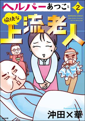 ヘルパーあつこと愉快な上流老人 （2） 【かきおろし漫画付】