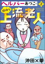 ヘルパーあつこと愉快な上流老人 （2） 【かきおろし漫画付】【電子書籍】 沖田×華