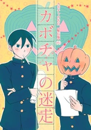 カボチャの告白【配信版】(6)カボチャの迷走【電子書籍】[ humin ]