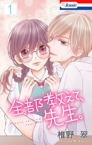 【おまけ描き下ろし付き】全部教えて、先生。【期間限定無料版】 1