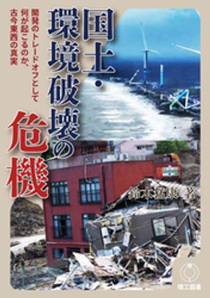 国土・環境破壊の危機ー開発のトレードオフとして何が起こるのか、古今東西の真実ー【電子書籍】[ 鈴木猛康 ]のサムネイル