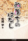 駒落ちのはなし【電子書籍】[ 先崎 学 ]