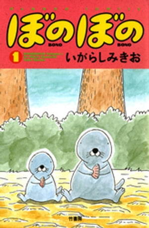 ぼのぼの（1）【電子書籍】[ いがらしみきお ]