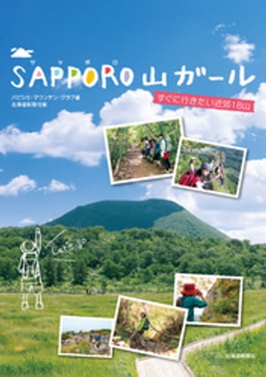 SAPPORO山ガール : すぐに行きたい近郊18山