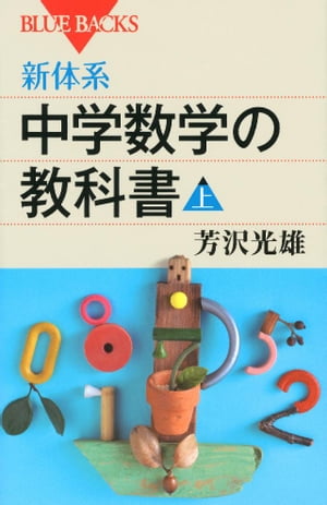 新体系　中学数学の教科書　上[ 芳沢光雄 ]