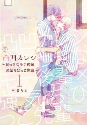 凸凹カレシ〜おっきなモテ後輩×強気ちびっこ先輩〜【描き下ろしおまけ付き特装版】