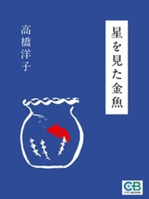 星を見た金魚【電子書籍】[ 高橋洋子 ]