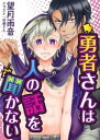 勇者さんは人の話を聞かない　1【電子書籍】[ 望月雨音 ]