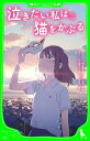 泣きたい私は猫をかぶる【電子書籍】 岩佐 まもる