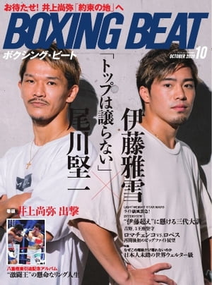 BOXING BEAT（ボクシング・ビート) 2020年10月号【電子書籍】