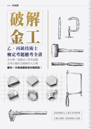 破解金工：乙、丙級技術士檢定考題應考全書，全台唯一收錄金工所有試題及考古題的完整解答大公開