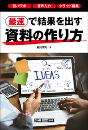 最速で結果を出す資料の作り方　～脱パワポ、音声入力、クラウド編集～