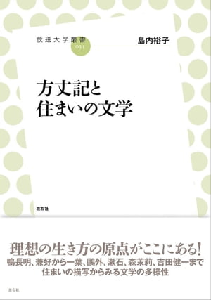 方丈記と住まいの文学