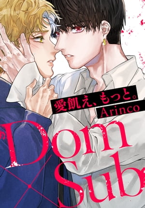 愛飢え、もっと。 (3)【電子書籍】[ Arinco ]
