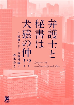 弁護士と秘書は犬猿の仲!? 〜秘書シリーズ番外編〜