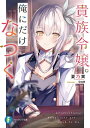 貴族令嬢。俺にだけなつく【電子書籍】[ 夏乃実 ]