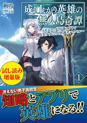 成り上がり英雄の無人島奇譚 〜スキルアップと万能アプリで美少女たちと快適サバイバル〜〈試し読み増量版〉１
