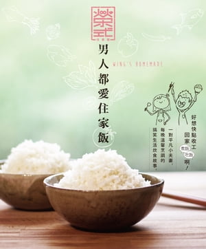 男人都愛住家飯（食譜）【電子書籍】[ 榮式住家飯 ]