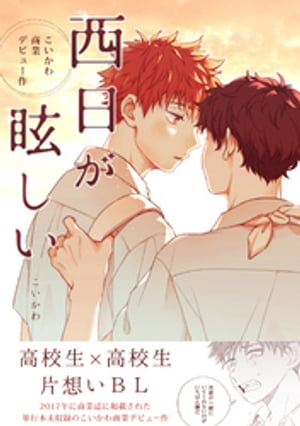 こいかわ商業デビュー作 西日が眩しい【同人誌】【電子書籍】[ こいかわ ]
