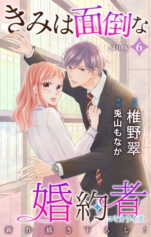 Love Jossie　きみは面倒な婚約者【期間限定無料版】　story06