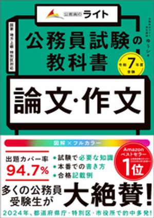 公務員試験の教科書 論文・作文本 令和7年度受験