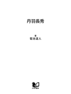 丹羽長秀 信長と秀吉を補佐した「信義」の武将【電子書籍】[ 菊池道人 ]