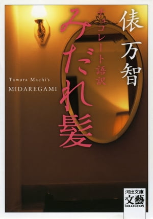 チョコレート語訳みだれ髪【電子書籍】 俵万智