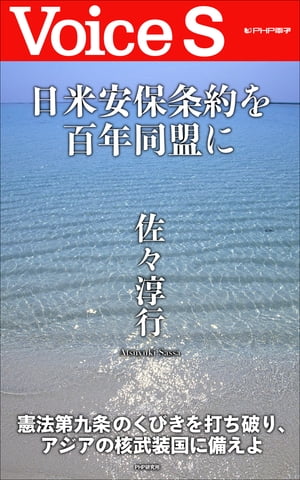 日米安保条約を百年同盟に 【Voice S】【電子書籍】[ 佐々淳行 ]