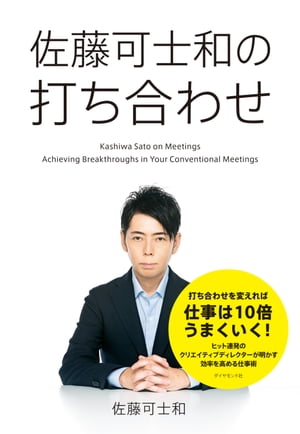 佐藤可士和の打ち合わせ【電子書籍】 佐藤可士和