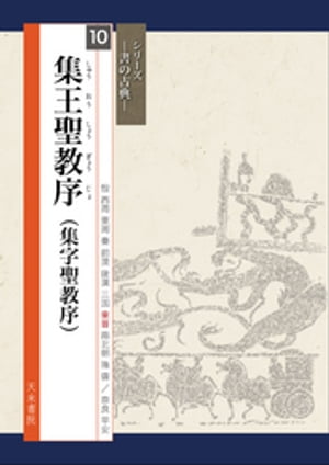 書の古典　集王聖教序（集字聖教序）