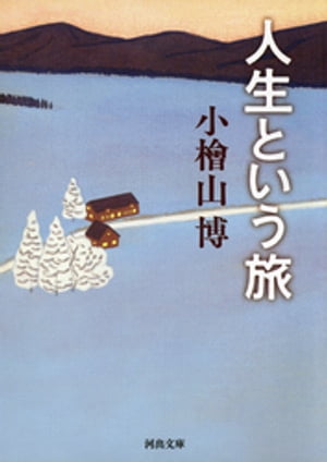 人生という旅【電子書籍】[ 小檜山博 ]