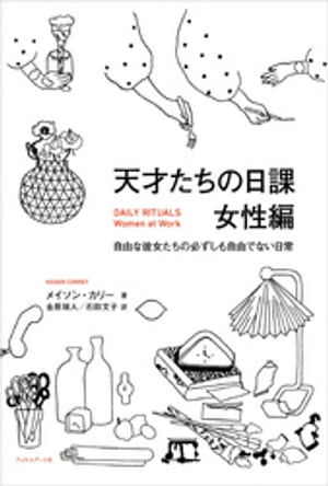 天才たちの日課 女性編【電子書籍】 メイソン カリー